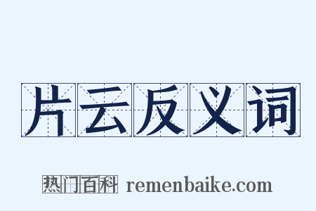片云反义词是什么意思的图片